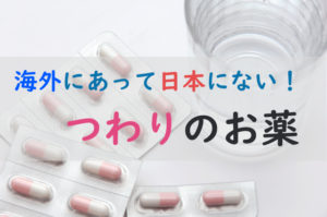 海外のつわり薬の効果は？カナダ・アメリカで一般的な「悪阻治療薬 Diclectin」を実際に使ってみた。
