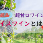 カナダ産アイスワインが高級品の理由。相場価格と日本で買えるおすすめ品