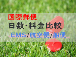 カナダ宛の郵便物。日数・料金比較【EMS/航空便/SAL/船便】1番お得な発送方法
