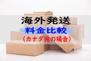 どれがお得？海外発送の料金・利便性比較（郵便局 VS Amazon VS 発送代行）