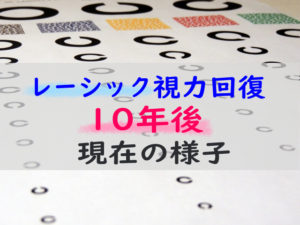 【体験談】レーシック手術から10年後。現在の視力は？手術当日を振り返る