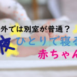 2ヶ月の赤ちゃんがひとりで寝るようになった秘密！別室で寝かすトレーニング（Cry it out）成功談