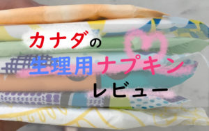 カナダの生理用ナプキン。製品別レビューとおすすめ品（昼用・薄型）