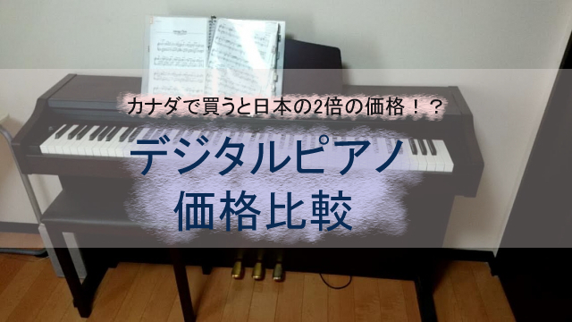 欧米で日本の電子ピアノを買うと価格は日本の2倍以上！？デジタルピアノ価格比較 | JapaWifeLife 国際結婚して転勤族になった カナダ移民ブログ