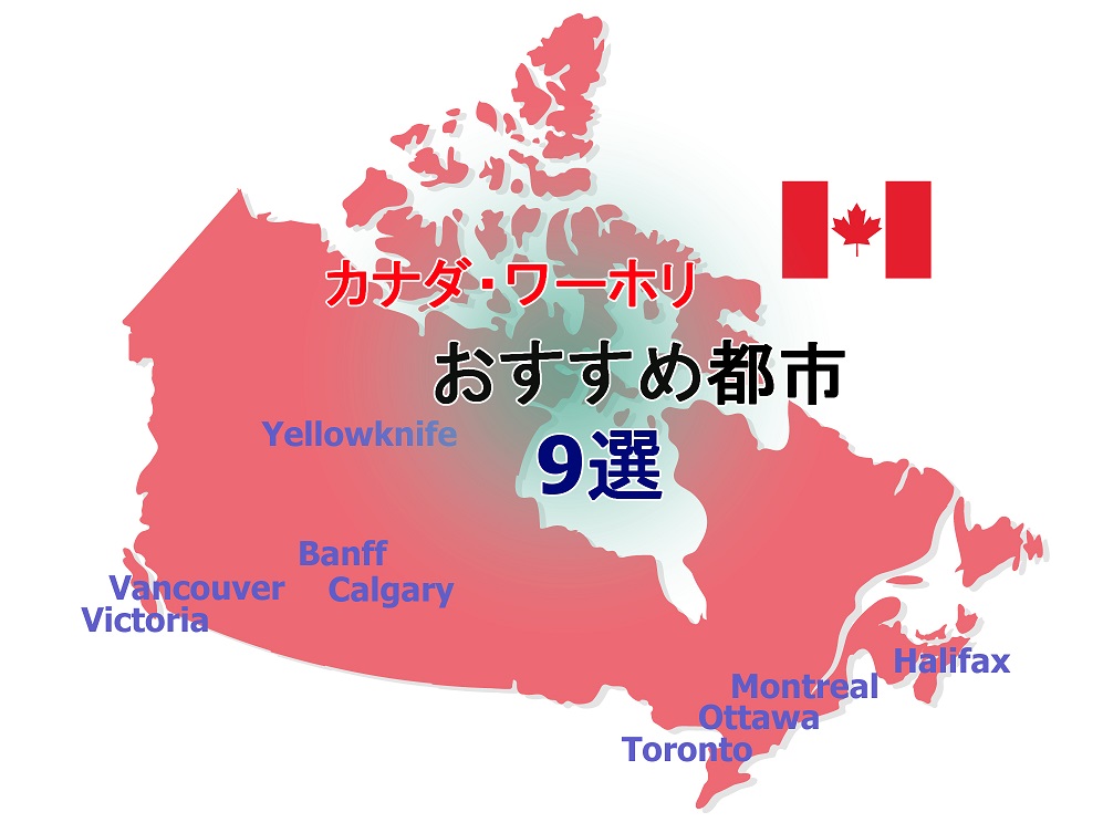【9都市比較】カナダのワーホリはどこがいい？後悔しない都市の選び方