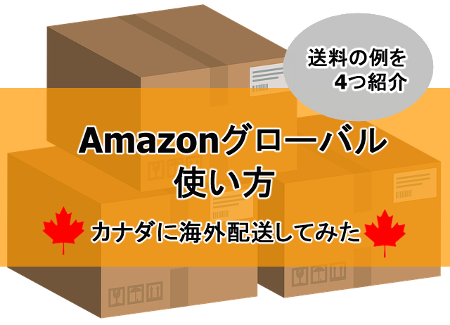 Amazonグローバルを利用してみた！Amazon海外配送サービス料金と日数